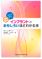 DHが語る インプラントがおもしろいほどわかる本