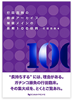 行田克則の臨床アーカイブ 補綴メインの長期100症例