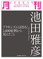 月刊 池田雅彦 ～ブラキシズムは治る！ 1,600症例から見えたこと～