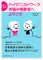 教えて先輩！　ハイジニストワークお悩み相談室へようこそ