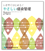 いますぐはじめる！やさしい感染管理