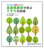 若手Dr & DH のための 全身疾患別で学ぶ くすりの知識