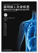 歯周病と全身疾患 ─最新エビデンスに基づくコンセンサス