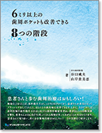 6ミリ以上の歯周ポケットも改善できる8つの階段