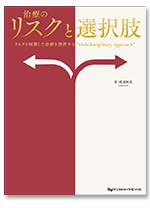 治療のリスクと選択肢 リスクを回避した治療を選択する“Multidisciplinary Approach”