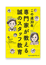 この道30年　専門家が教える誠のスタッフ教育