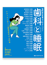 歯科と睡眠　睡眠歯科医療はじめましょう！