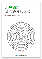 「小児歯科はじめましょう」