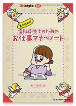 医院のルールやマナーを見える化！『書き込み式・歯科衛生士のためのお仕事マナーノート』