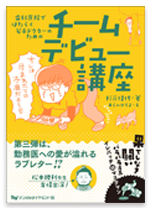 歯科医院ではたらく若手ドクターのためのチームデビュー講座