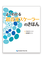 よくわかる超音波スケーラーのきほん