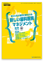 デンタルダイヤモンド別冊　Withコロナ時代に求められる新しい歯科医院マネジメント