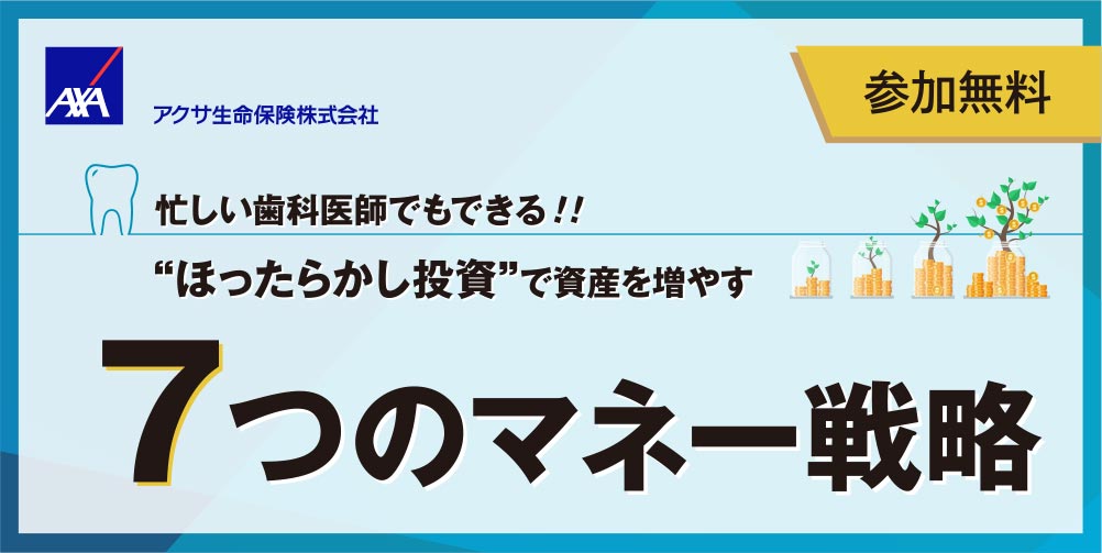 忙しい歯科医師でもできる!! “ほったらかし投資”で資産を増やす 7つのマネー戦略