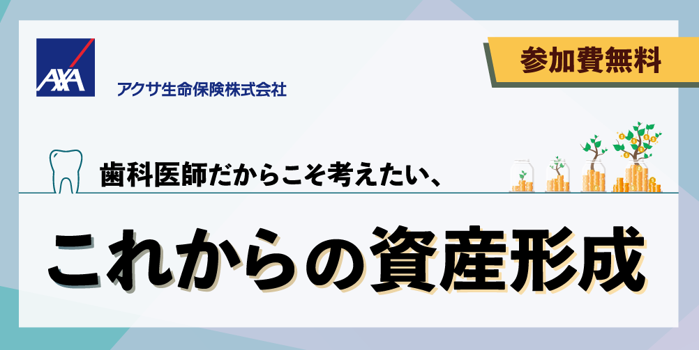 歯科医師だからこそ考えたい、 これからの資産形成