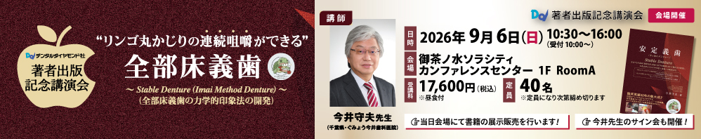 安定義歯(すっぽんデンチャー)(R) 安定する全部床（粘膜負担）義歯の