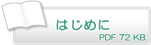 刊行にあたって　PDF72KB