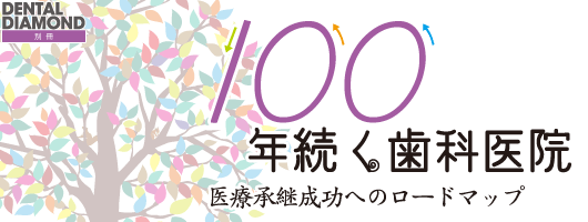 【デンタルダイヤモンド別冊】100年続く歯科医院 医療承継成功へのロードマップ