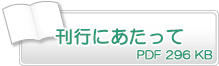 刊行にあたって　PDF296KB