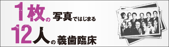 1枚の写真ではじまる 12人の義歯臨床