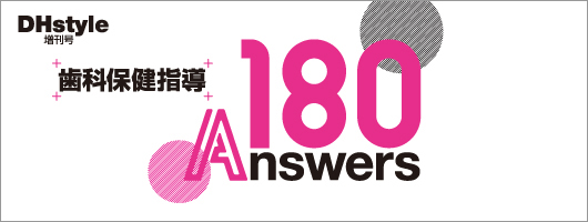 歯科保健指導　180Answers