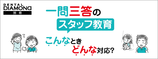 一問三答のスタッフ教育　こんなときどんな対応？