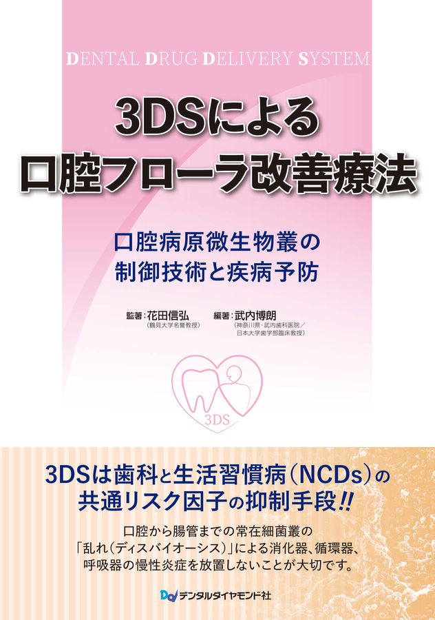 3DSによる口腔フローラ改善療法 口腔病原微生物叢の制御技術と疾病
