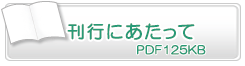 刊行にあたって　PDF125KB