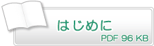 はじめに　PDF96KB