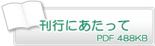 刊行にあたって　PDF488KB