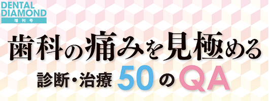 和嶋浩一歯科の痛みを見極める診断・治療50のQA (DENTAL DIAMOND増刊号)