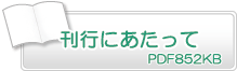 刊行にあたって　PDF176KB