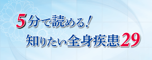 5分で読める！ 知りたい全身疾患29