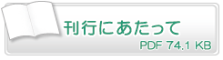 刊行にあたって　PDF74.1KB