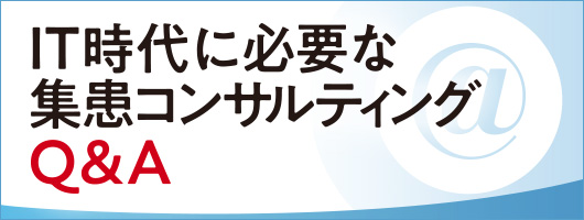 ＩＴ時代に必要な集患コンサルティングＱ＆Ａ