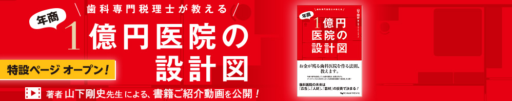 『歯科専門税理士が教える 年商１億円医院の設計図』特設ページ