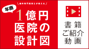 『歯科専門税理士が教える 年商１億円医院の設計図』特設ページ