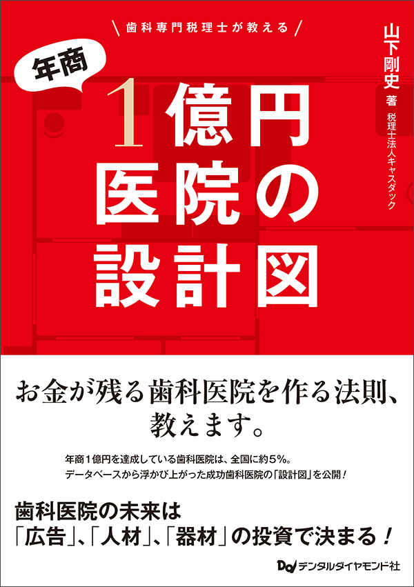 表紙：歯科専門税理士が教える 年商１億円医院の設計図