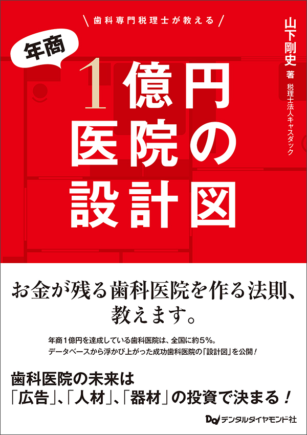表紙:歯科専門税理士が教える 年商1億円医院の設計図