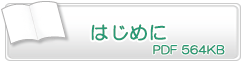 はじめに　PDF564KB