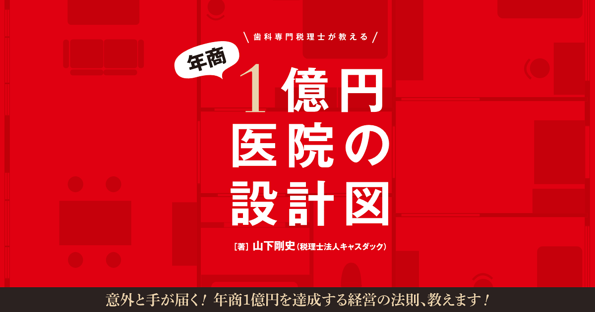歯科専門税理士が教える 年商1億円医院の設計図』特設ページ