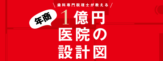歯科専門税理士が教える 年商１億円医院の設計図