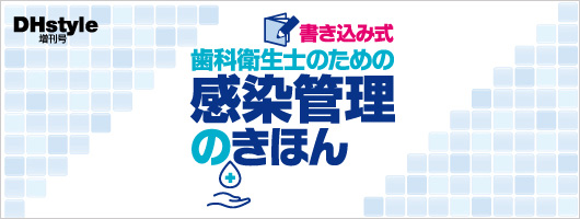 書き込み式　歯科衛生士のための感染管理のきほん