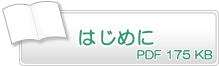 はじめに　PDF175KB