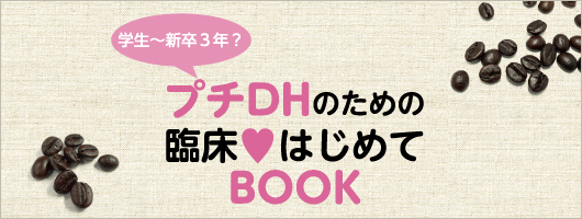 プチＤＨのための臨床♥はじめてＢＯＯＫ