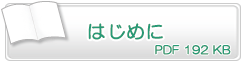 はじめに　PDF192KB