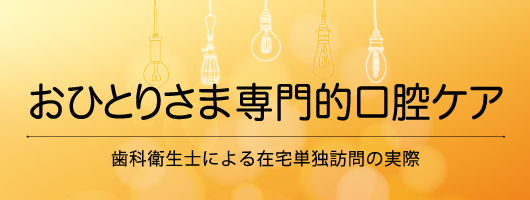 おひとりさま専門的口腔ケア