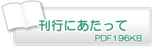 刊行にあたって　PDF196KB