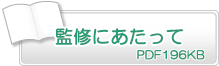 監修にあたって　PDF196KB