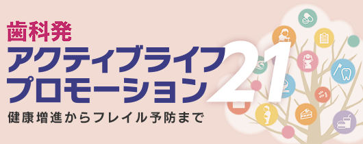 歯科発 アクティブライフプロモーション21 健康増進からフレイル予防まで