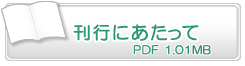 刊行にあたって　PDF609KB